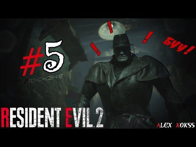 Это не мужчинка, это - беда(Мистер X)| ПРОХОЖДЕНИЕ Resident Evil 2 remake | страшилка ! | #5