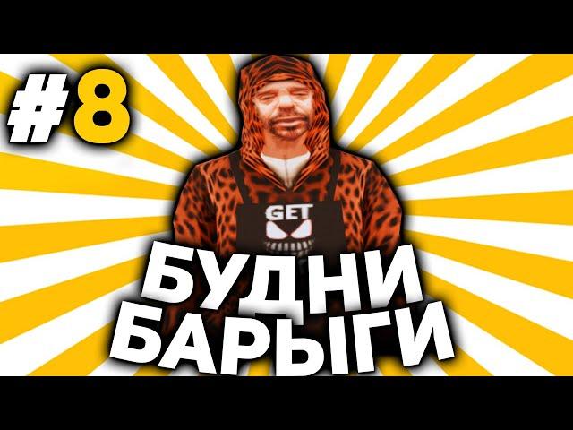 БУДНИ БАРЫГИ #8 НА ARIZONA RP