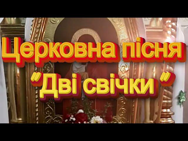 Церковна пісня "Дві свічки"