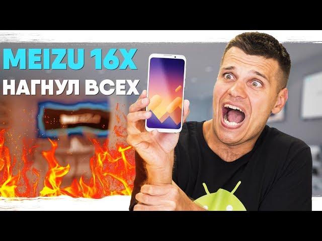 Meizu 16X НАГНУЛ ВСЕХ!     Не Смартфон, а Пуля!