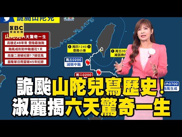 史上第二個「在台灣上空消失」的颱風！ 王淑麗揭詭颱山陀兒「六天驚奇一生」 @newsebc