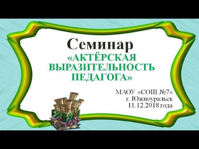 Семинар "Актерская выразительность педагога" 11.12.2018 года