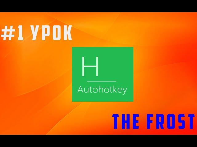 #1 Урок  AHK | Основы AHK скриптинга