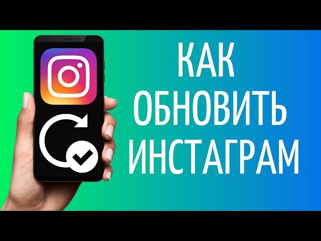 Как обновить Инстаграм 2021 | Обновление Instagram iOS