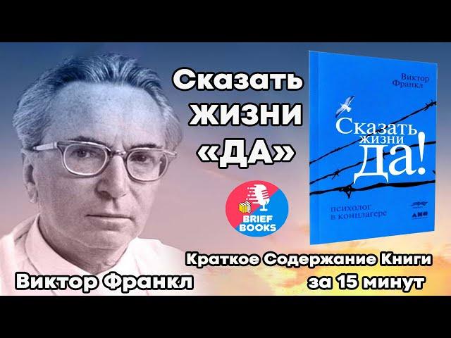 Сказать Жизни ДА - ВИКТОР ФРАНКЛ - КНИГА ЗА 15 МИНУТ