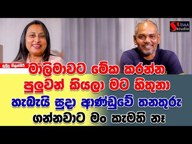 මාලිමාවට මේක කරන්න පුලුවන් කියලා  හිතුනා හැබැයි සුදා ආණ්ඩුවෙ තනතුරු ගන්නවට මං කැමති නෑ