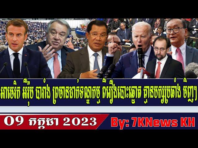 US, Europe, France warn of non-opposition elections,July 09,2023,RFA Khmer News,7KNews KH