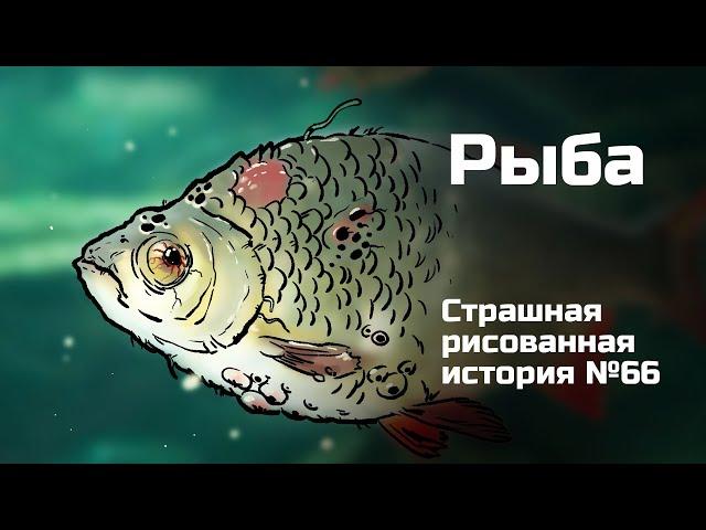 Рыба. Страшная рисованная история №66 (анимация)