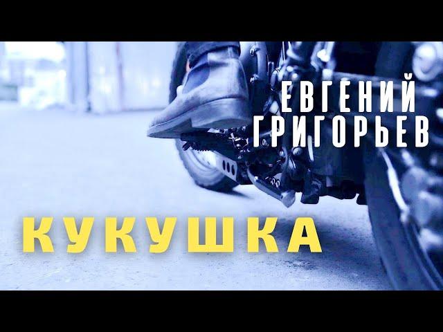 Евгений Григорьев -Жека- Кукушка