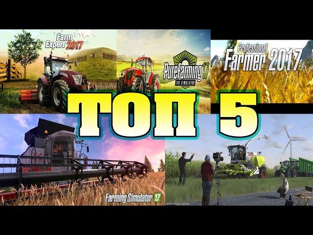 ТОП 5 СИМУЛЯТОРОВ ФЕРМЫ 2017  / 5 Top Farm Simulator 2017