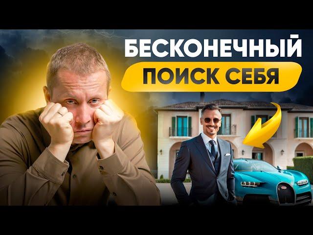 Бесконечные поиски себя или почему предназначения НЕ существует?