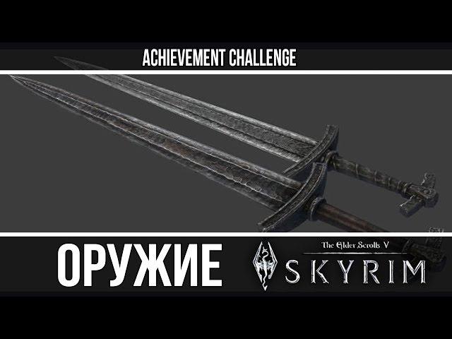 Оружие из игр - Skyrim - Железное оружие