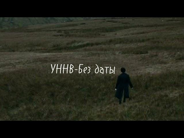 УННВ-Без даты(lyrics,текст).