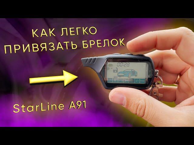 StarLine А91 привязка брелка | ПРОПИШИ САМ БРЕЛОК