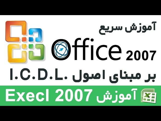 آموزش سریع آفیس 2007 بر مبنای اصول آی‌سی‌دی‌ال - آموزش اکسل 2007