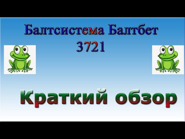 Балтсистема Балтбет 3721 и не только!