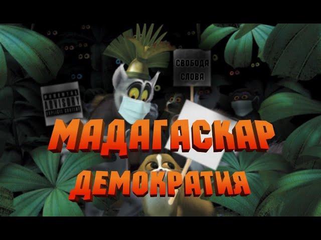 MADAGASCAR DEMOCRACY. Harsh reality. Black humor Bad Kings [voice acting] (re-voice)