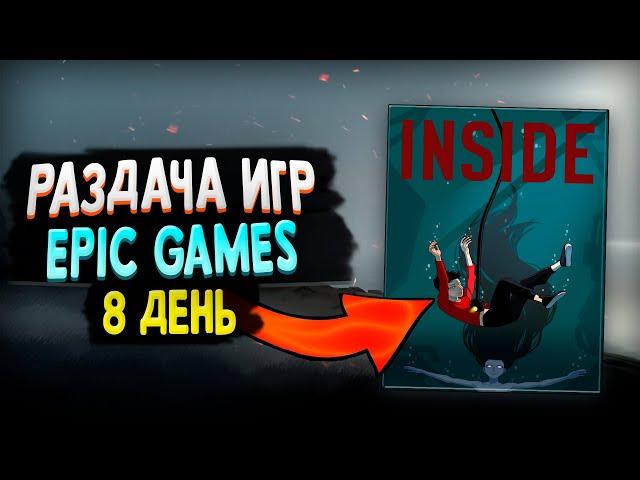 РАЗДАЧА INSIDE В EPIC GAMES | 8 ТАЙНАЯ ИГРА