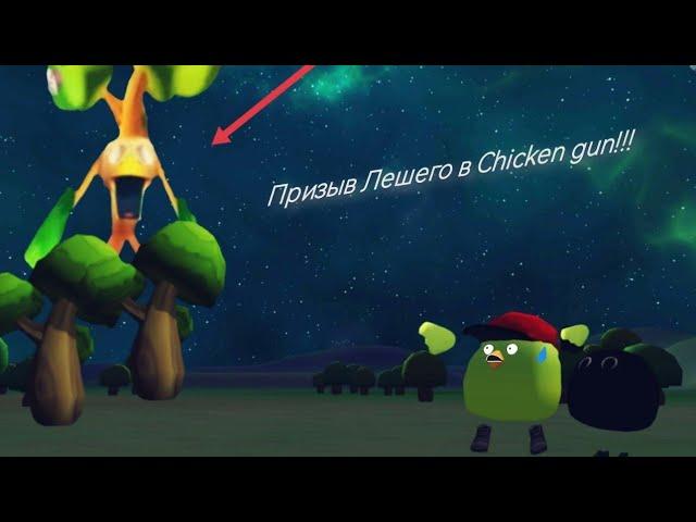 ПРИЗЫВАЕМ ЛЕШЕГО В CHICKEN GUN!!!           !!! ЛЕШИЙ ЗАХВАТИЛ CHICKEN GUN!!!