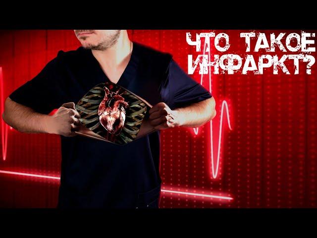 Что такое инфаркт? | Электростанция внутри нас | Что произошло с Ельциным в 1996? | Просто о сердце