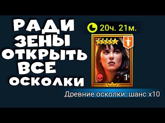 открываю все древние осколки ради уникально леги - ЗЕНА королева воинов. RAID Shadow Legends