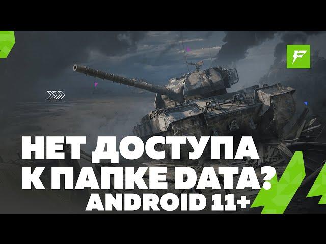 [УСТАРЕЛО] РЕШЕНИЕ "НЕТ ДОСТУПА К ПАПКЕ DATA" В ANDROID ПРИЛОЖЕНИИ FORBLITZ С МОДАМИ / TANKS BLITZ