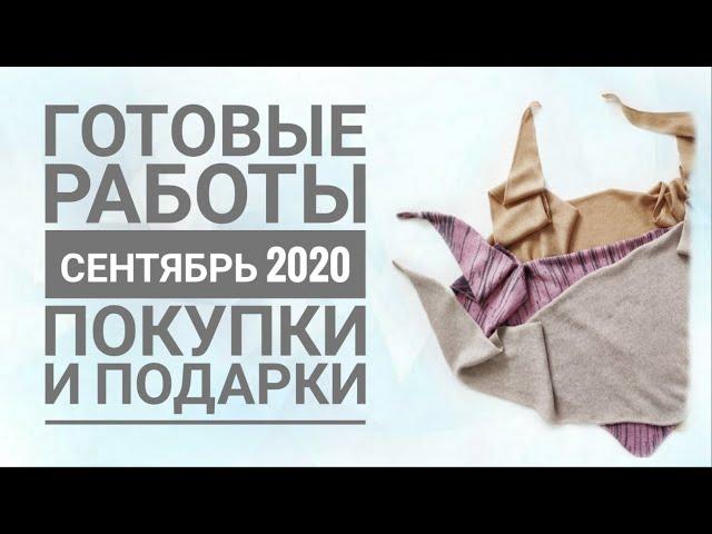 Сентябрь 2020: готовые работы, покупки, подарки