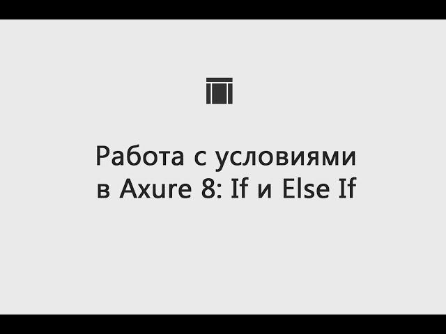 Работа с условиями в Axure 8: If и Else If