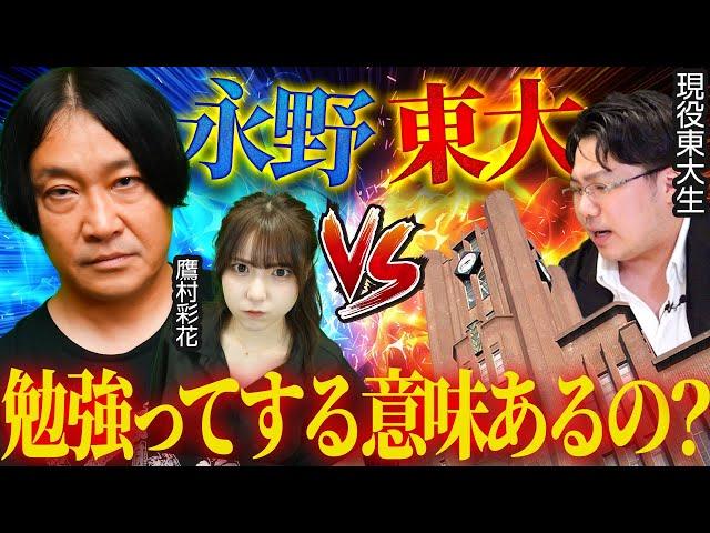 【永野VS東大】「最後は人間力が才能を上回る」勉強嫌いな2人が現役東大生に物申す！？【永野・鷹村の詭弁部、はじめました！#10】