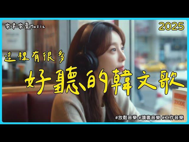 【讓心情放鬆好聽韓文音樂】 無廣告韓文小清新歌單 | 舒壓放鬆、專注讀書、工作效率UP   | 專注又療癒的背景音樂｜讀書音樂＼工作音樂＼Study Music＼Work Music