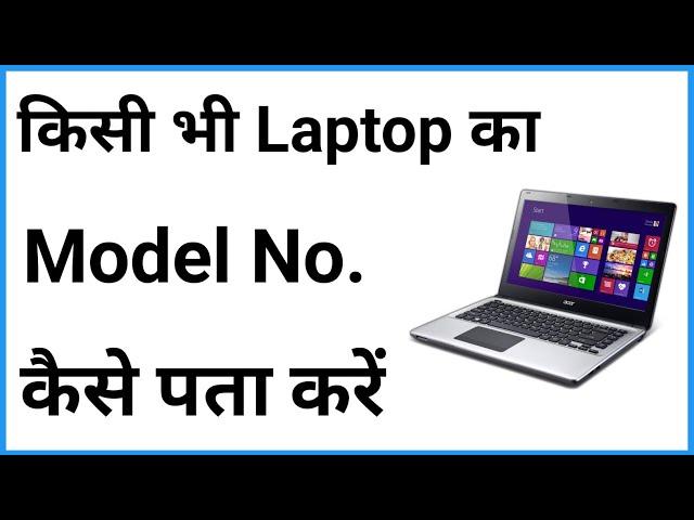 Laptop Ka Model Number Kaise Check Kare Windows 10 | How Check Laptop Model