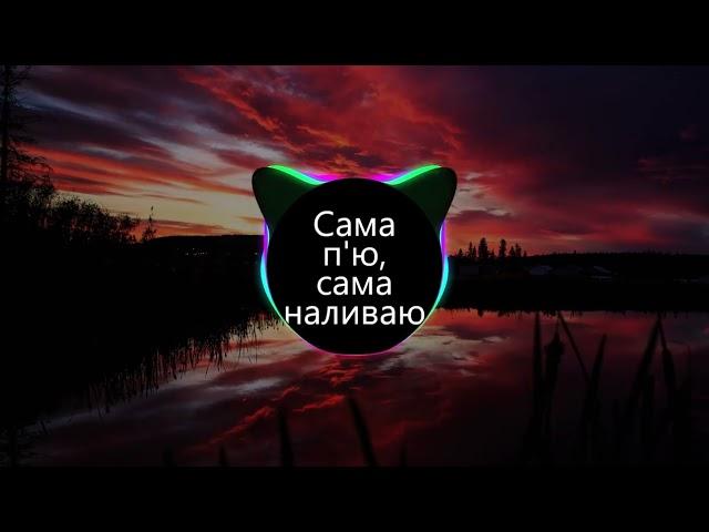 Сама п'ю, сама наливаю (BASS BOOSTED)