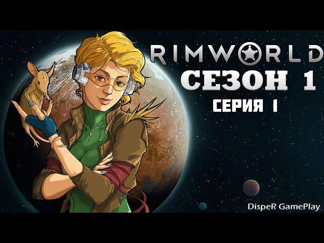 Прохождение RimWorld v1.4 : Сезон 1 Серия 1 - Начало нового выживания. Первые постройки