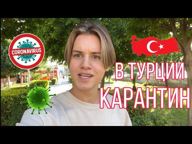 КАРАНТИН В ТУРЦИИ ЧТО ПРОИСХОДИТ!?