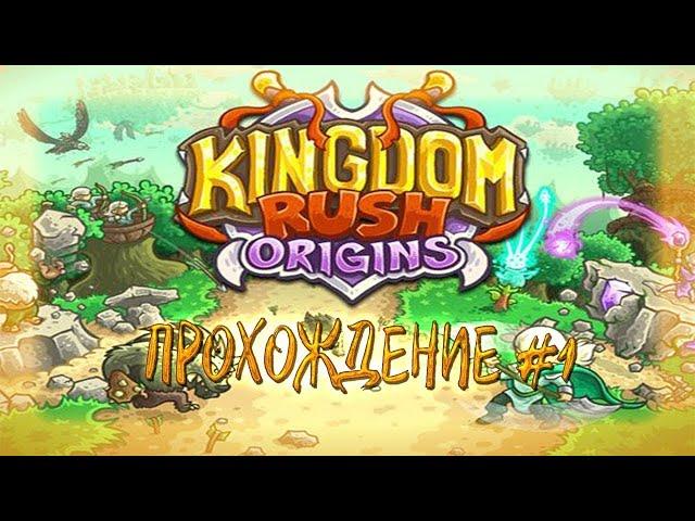 НАЧАЛО ● Kingdom Rush Origins ● Прохождение #1-Серые вороны и Высокий перевал