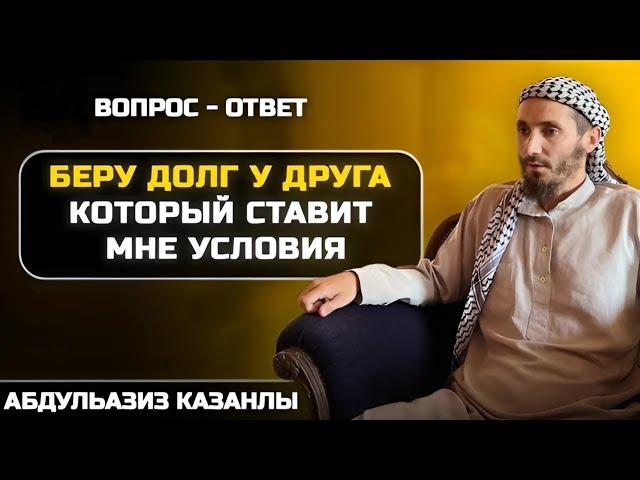 Взял долг у друга, но он поставил мне условие | Вопрос - Ответ