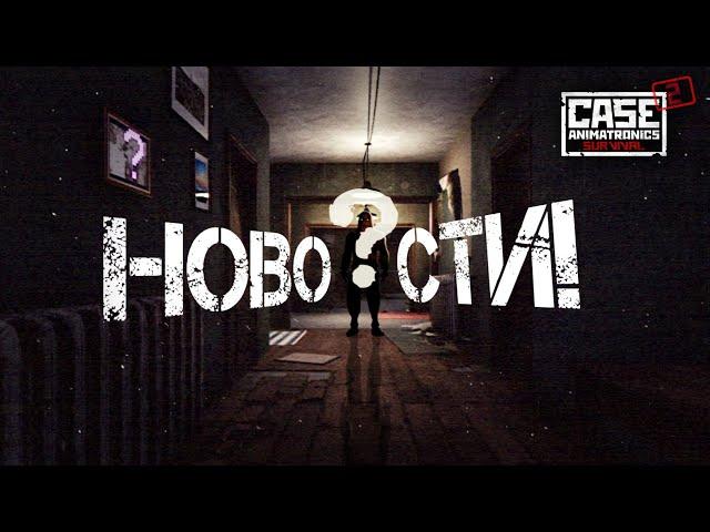 НОВОСТИ ПО НОВЫМ ИГРАМ!!! | CASE: Animatronics