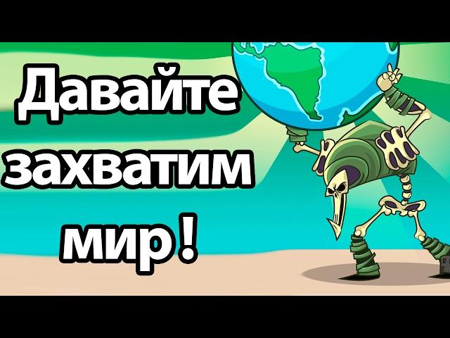 Давайте захватим мир ! ( Tower Conquest )