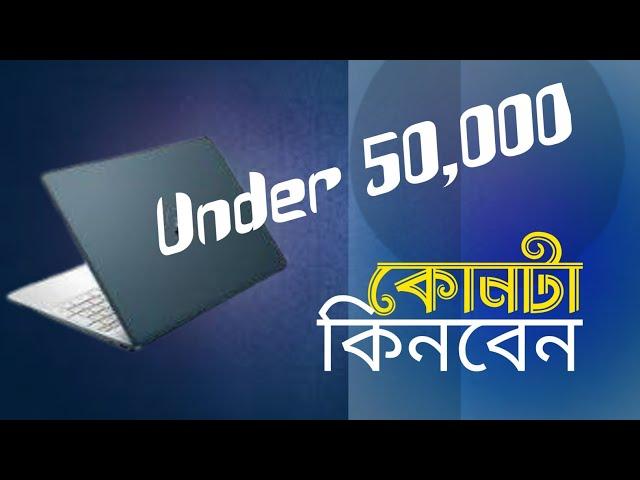 Under 50000 কোন ল্যাপটপ কিনবেন ২০২৪