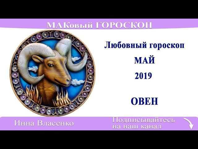 ОВЕН – любовный гороскоп на май 2019 года (МАКовый ГОРОСКОП от Инны Власенко)