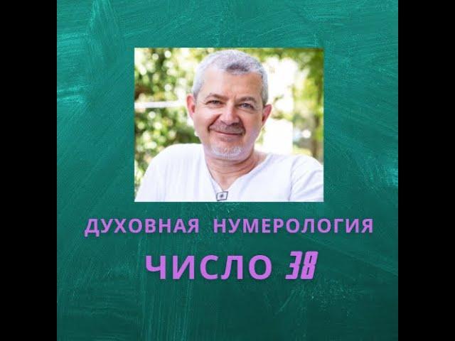 Значение числа 38 - смысл числа 38 - число 38 в духовной нумерологии