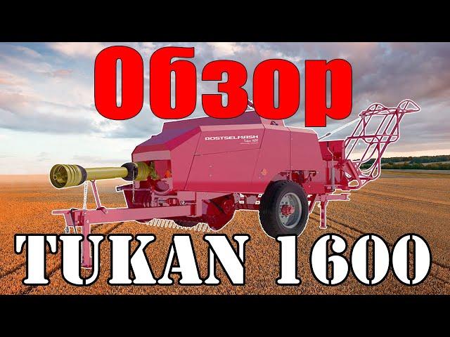 ОБЗОР НА ТЮКОВЫЙ ПРЕСС-ПОДБОРЩИК "TUKAN-1600" // ТУКАН-1600