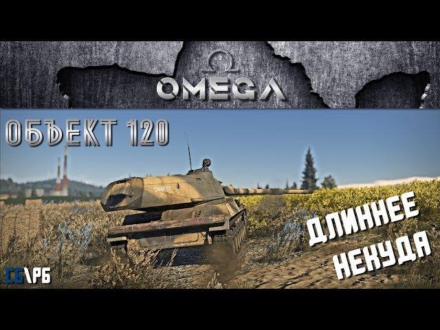 Объект 120! Длиннее некуда | WarThunder