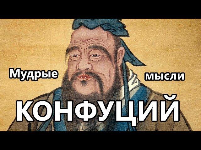 Мудрые мысли.  Конфуций