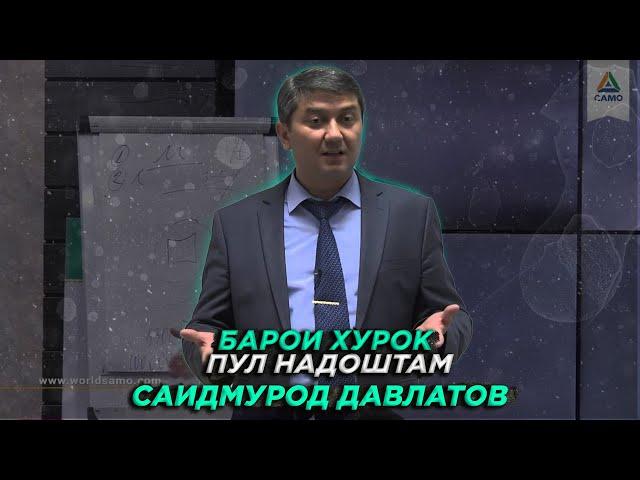 Маслихатхои С.Давлатов барои муваффак шудан! Саидмурод Давлатов (бо забони точики)