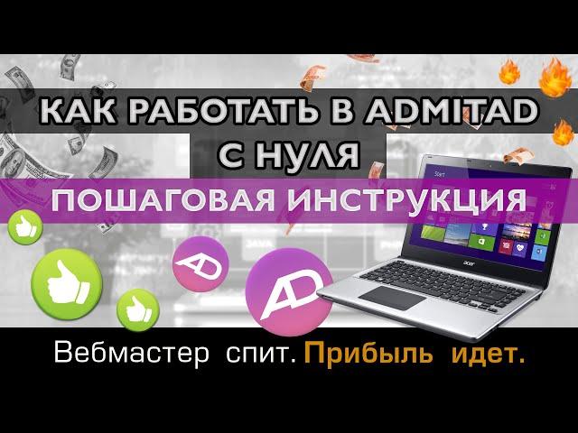 Как работать в Admitad с нуля