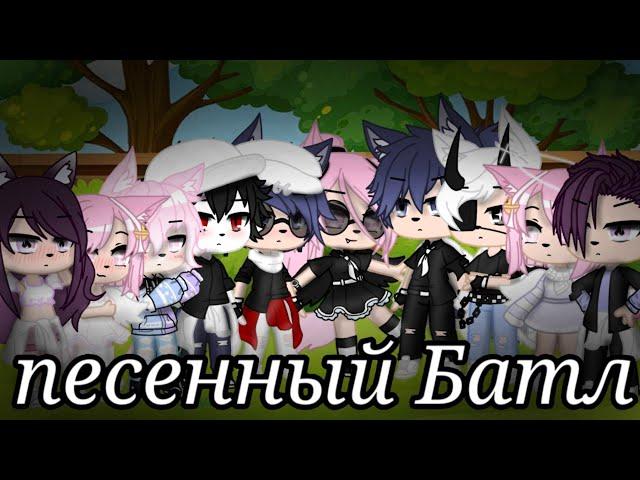 Песенный Батл. Дети vs родители. ||Gacha Club||