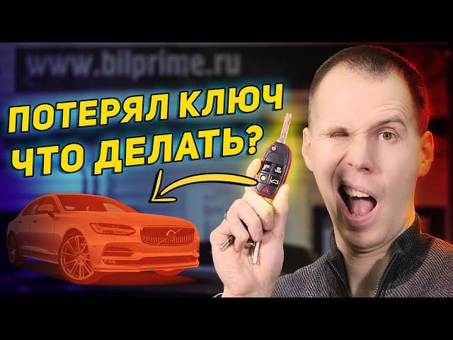 Потерял последний ключ от автомобиля - ЧТО ДЕЛАТЬ? // Практические советы сервиса Билпрайм