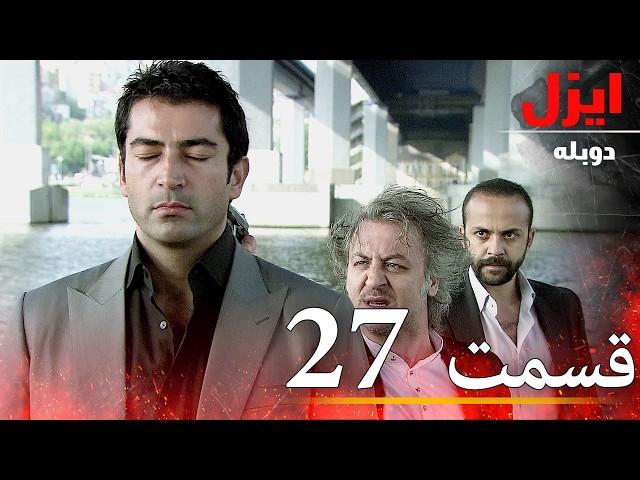 قسمت 27 | سریال ایزل | Ezel Farsi