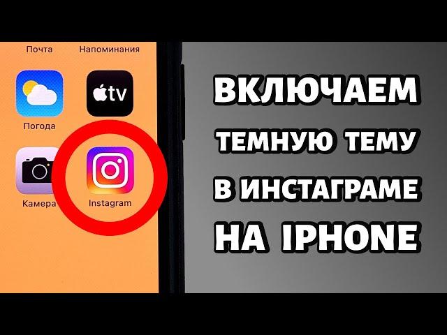 Как включить темную тему в Инстаграме: инструкция для iPhone